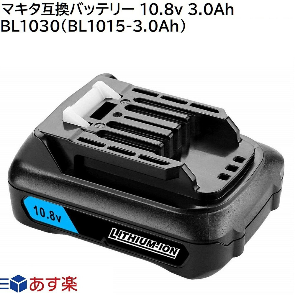 BL1030 ( BL1015 3.0Ah ) マキタ 10.8v ( 12V兼用 ) 3.0Ah 3000mAh マキタ 互換 バッテリー Li-ion リチウムイオン 蓄電池 インパクトドライバー 丸ノコ 電動工具 ハンディー コードレス 掃除機 クリーナー 交換用電池 マキタ 純正 バッテリー 充電器 対応