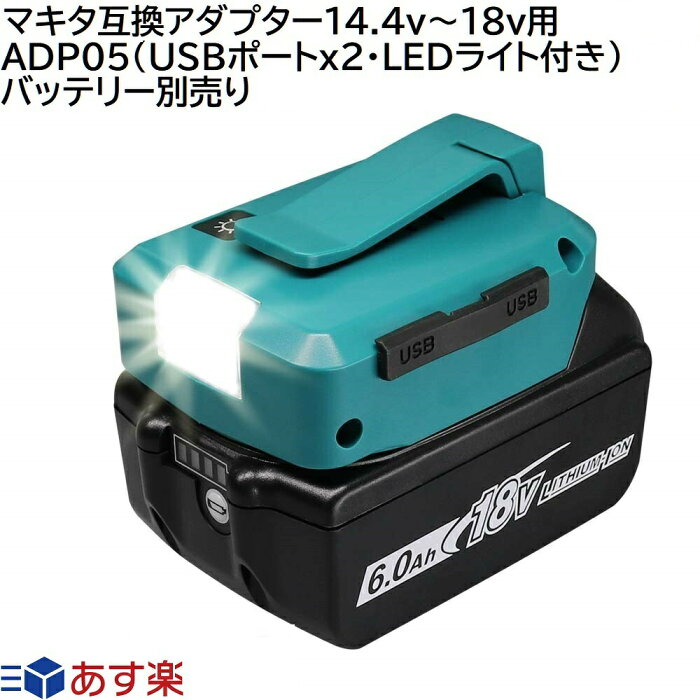 ADP05 マキタ互換アダプター マキタバッテリー 14.4v 18v対応 LED ライト/ランプ付き インパクトドライバー ハンディー コードレス クリーナー 掃除機 などのバッテリーが 非常時の災害 防災用品 緊急避難用品 停電 予備電源 照明 懐中電灯 として!