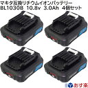 BL1030B ( BL1015 3.0Ah ) 4個セット マキタ 10.8v ( 12v 兼用 ) 3.0Ah 3000mAh マキタ 互換 リチウムイオン バッテリー 蓄電池 インパクトドライバー 電動工具 ハンディー 掃除機 コードレス クリーナー 交換用電池 makita 純正 充電器 対応