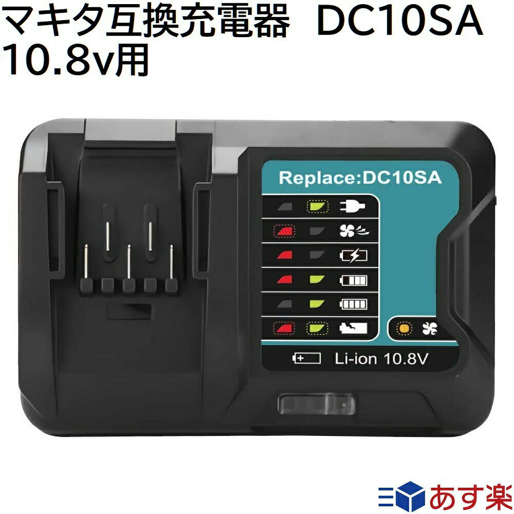 DC10SA マキタ 互換 充電器 10.8v~12v 対応 インパクトドライバー 電動工具 ハンディー クリーナー コードレス 掃除機 交換用電池 バッテリー充電器 バッテリーチャージャー BL1015 BL1030 DC10WD など マキタ 純正 バッテリー 充電器 対応