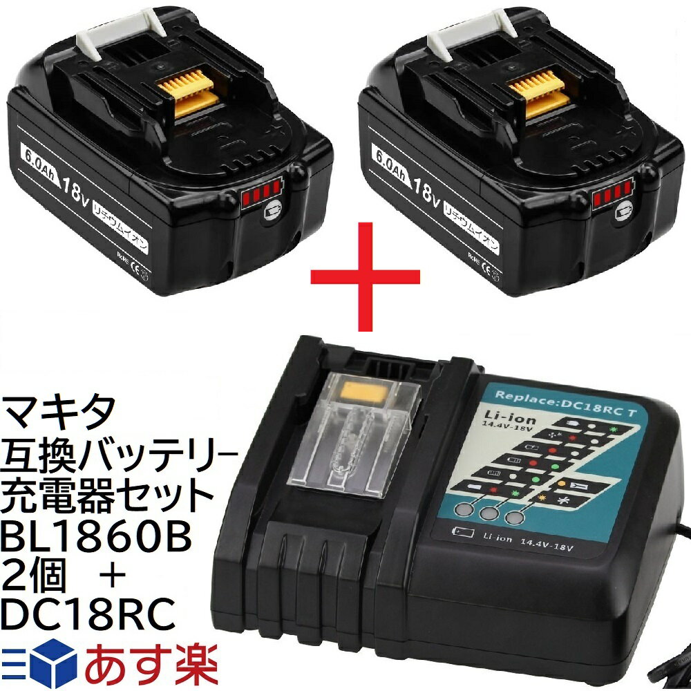 BL1860B 2個 ＋ DC18RC マキタ 互換 バッ