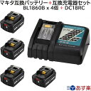 BL1860B 4個 ＋ DC18RC マキタ 互換 バッテリー 充電器 セット 18v 6.0Ah 6000mAh リチウムイオン 蓄電池 14.4v 〜 18v 充電器 ブロアー インパクトドライバー ドリル 草刈機 サンダー ブロワー 丸ノコ 電動工具 ハンディー クリーナー コードレス 掃除機 交換用電池