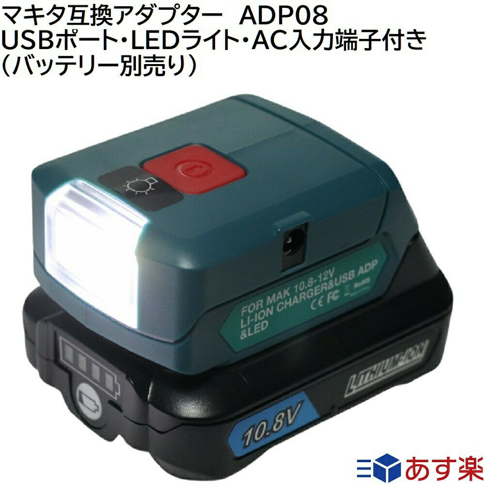ADP08 ޥ ߴ ץ ޥ Хåƥ꡼ 10.8v 12v б LED 饤  ACüդǽŴˤ⡪ ...
