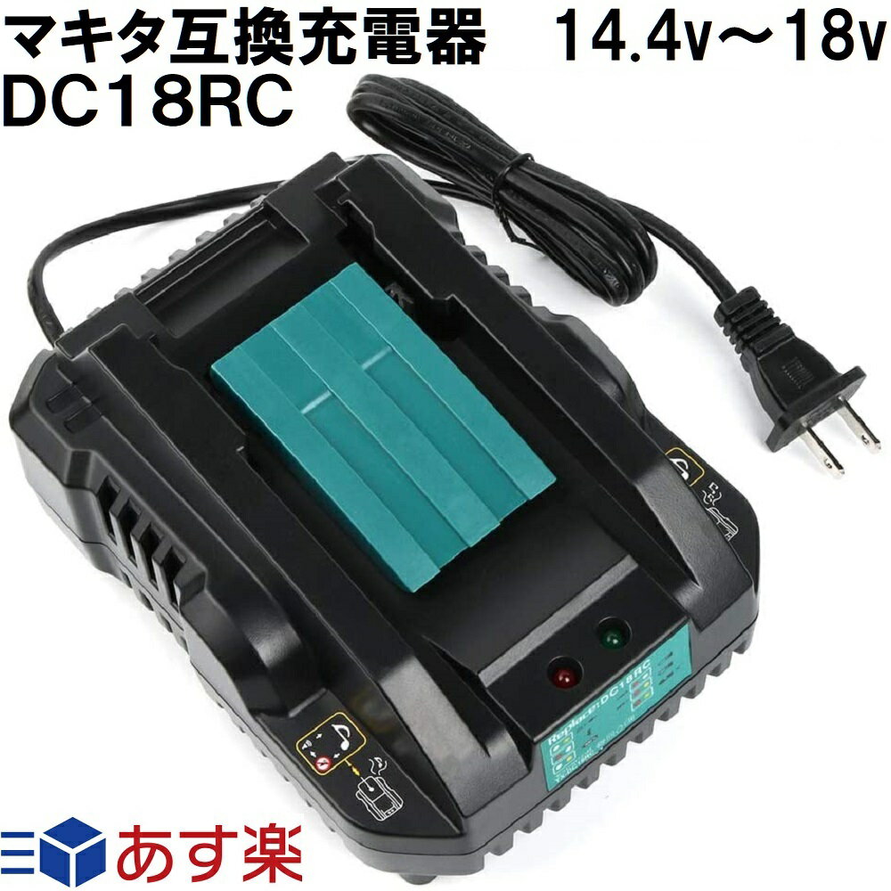 DC18RC 小型軽量型 14.4v~18v対応 マキタ