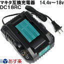 DC18RC 小型軽量型 14.4v~18v対応 マキタ 互換 充電器 インパクトドライバー 電動工具 ハンディー コードレス 掃除機 クリーナー など 交換用電池 バッテリー充電器 チャージ完了メロディー 純正バッテリー対応 BL1460 BL1860 互換バッテリーに相性抜群