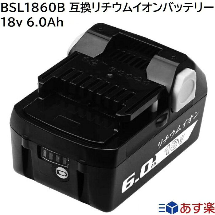 BSL1860B 日立工機 18v 6.0Ah 6000mAh 互換 バッテリー リチウムイオン 蓄電池 日立 日立工機 インパクトドライバー ドリル 丸ノコ 電動工具 ハンディー 掃除機 コードレス クリーナー 交換用電池 純正 充電器 バッテリー 対応