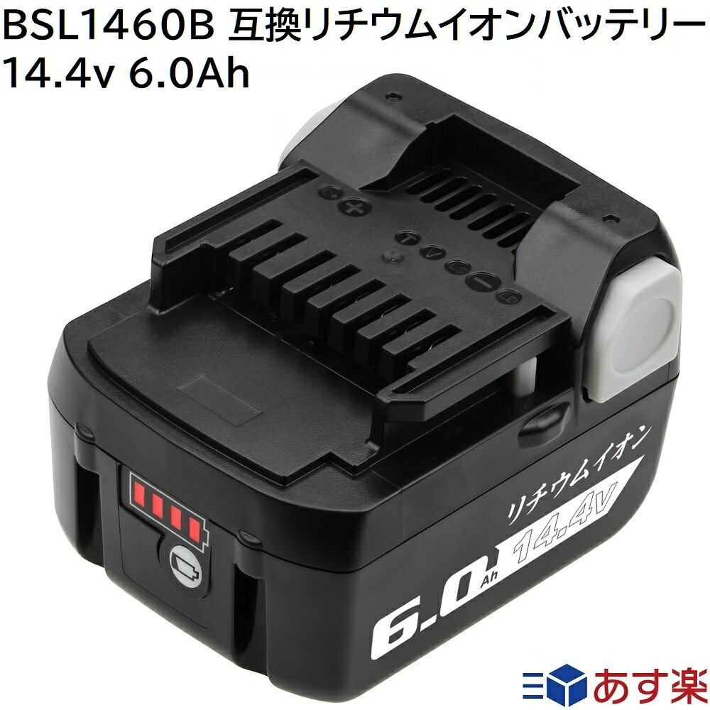 BSL1460B 日立工機 14.4v 6.0Ah 6000mAh 互換 バッテリー リチウムイオン 蓄電池 日立 日立工機 インパクトドライバー ハンディー 掃除機 コードレス クリーナー ドリル 電動工具 交換用電池 純正 充電器 バッテリー 対応