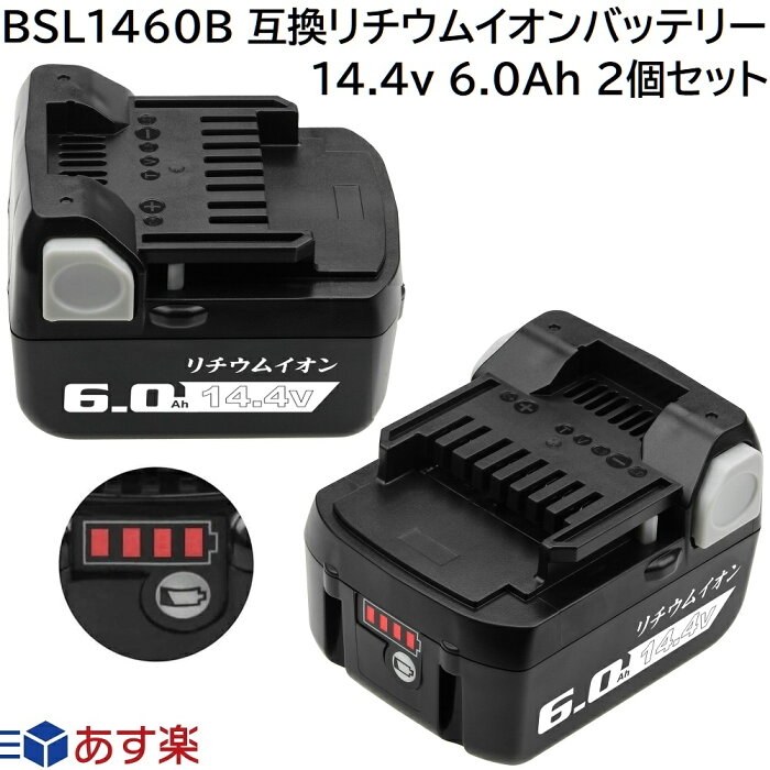 BSL1460B 2個セット 日立工機 14.4v 6.0Ah 6000mAh 互換 バッテリー リチウムイオン 蓄電池 日立 日立工機 インパクトドライバー ドリル 丸ノコ 電動工具 ハンディー 掃除機 コードレス クリーナー 交換用電池 純正 充電器 対応