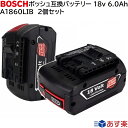 A1860LIB 2個セット BOSCH ボッシュ 18v 6.0Ah 6000mAh 互換 バッテリー リチウムイオン 蓄電池 インパクトドライバー ドリル 電動工具 ハンディー 掃除機 コードレス クリーナー 交換用電池 純正 バッテリー 充電器 対応