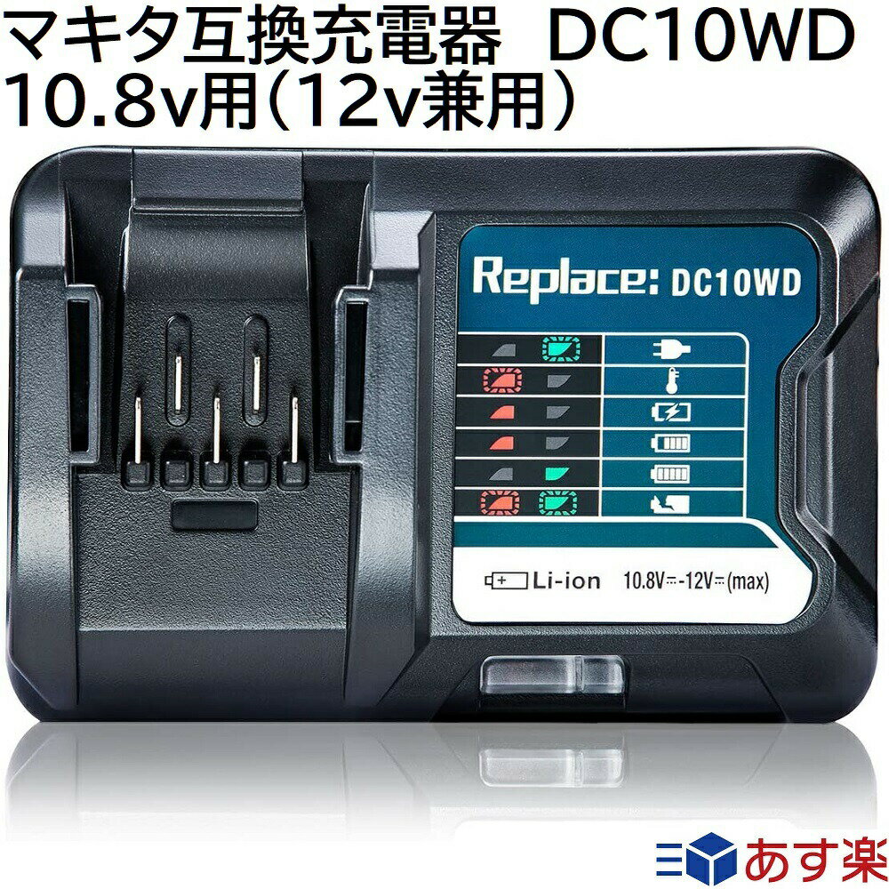 DC10WD（DC10SA） マキタ 互換 充電器 10.8v~12v 対応 インパクトドライバー 電動工具 ハンディー クリーナー コードレス 掃除機 交換用電池 バッテリー充電器 バッテリーチャージャー BL1015など 純正 バッテリー 対応