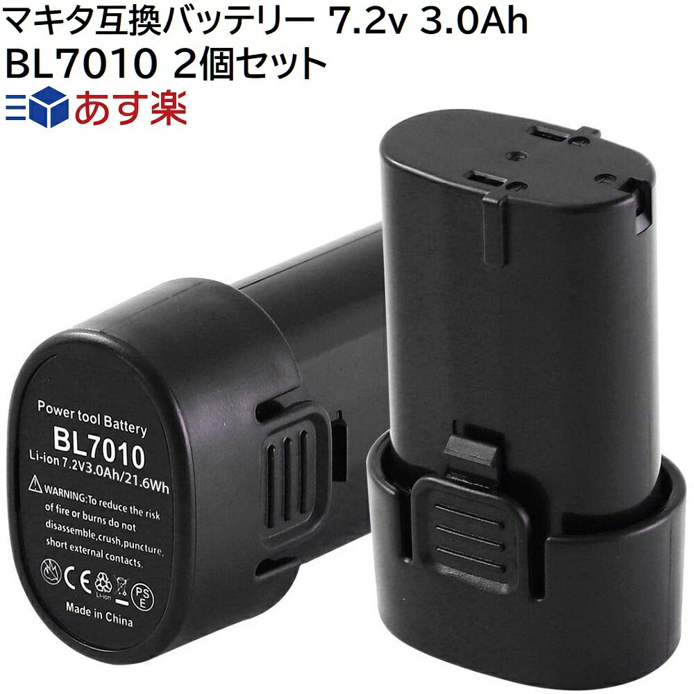 BL7010 2個セット makita 7.2v 3.0Ah 3000mAh マキタ互換 バッテリー リチウムイオンバッテリー ペンドライバー ランタン インパクトドライバー 電動工具 掃除機 LEDライト 交換用電池 充電池 マキタ 純正 互換 充電器 DC10WA DC07SA 対応