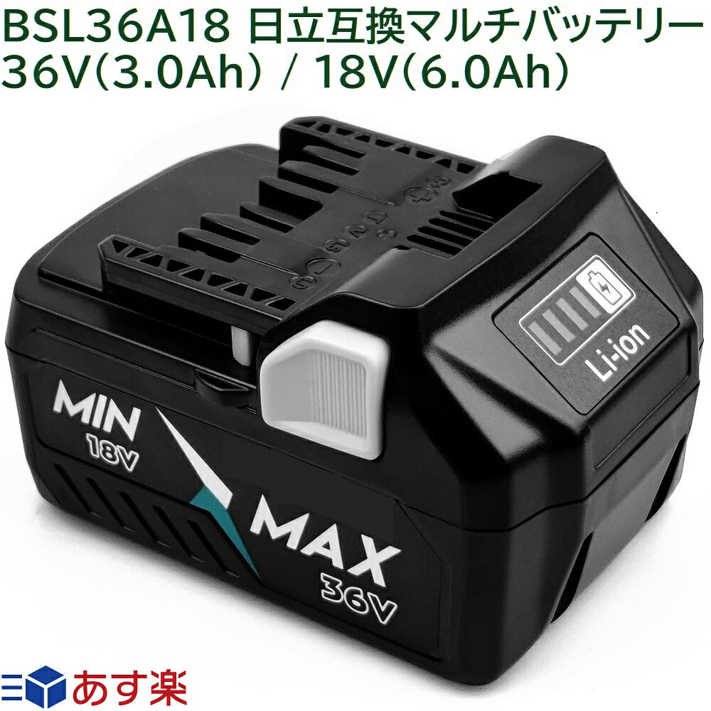 BSL36A18 日立工機 36v 3.0Ah 18v 6.0Ah 日立 互換 マルチボルト蓄電池 Li-ion リチウムイオンバッテリー インパクトドライバー ドリル 丸ノコ 電動工具 ハンディー 掃除機 コードレス クリーナー 交換用電池 純正 充電器 バッテリー 対応