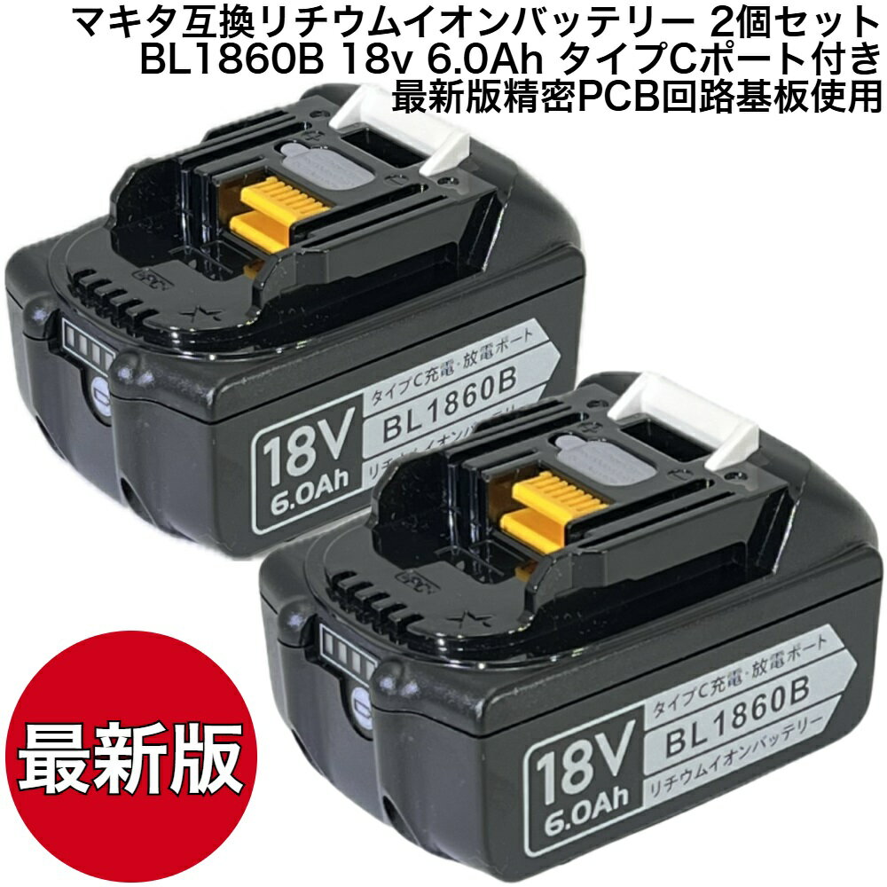 楽天市場】2個セット マキタ 純正 bl1860b 18v 6.0ah 楽天市場】2個セット マキタ 純正 bl1860b 18v 6.0ah