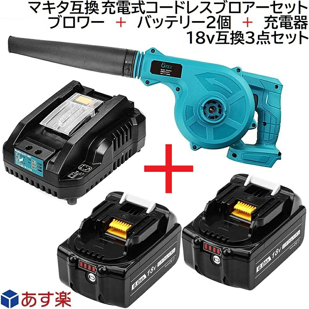 充電式 コードレス ブロアー 青 + バッテリー 2個 + 充電器 互換 3種 セット マキタ 14.4v 18v バッテリー リチウムイオン 蓄電池 専用 ブロア + バッテリー 2個 BL1860B 18v 6.0Ah + 充電器 D…