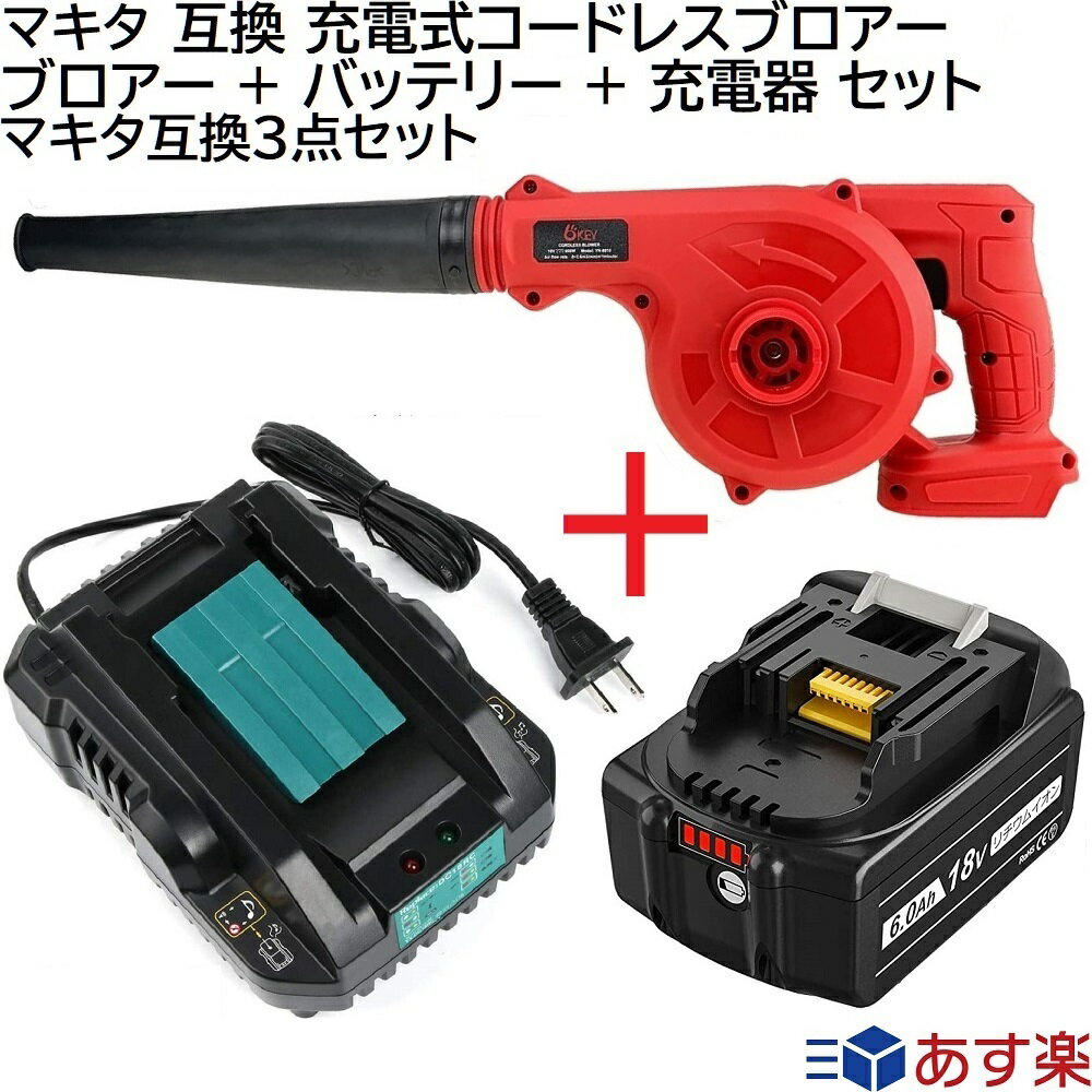 充電式 コードレス ブロアー (赤) + バッテリー + 充電器 互換 セット マキタ純正対応 14.4v 18v リチウムイオン 蓄電池 専用 ブロワー + バッテリー BL1860B 18v 6.0Ah + 充電器 DC18RC 小型軽量型 充電式ブロワー 集塵機 トリガー 互換 3種セット (各1個)