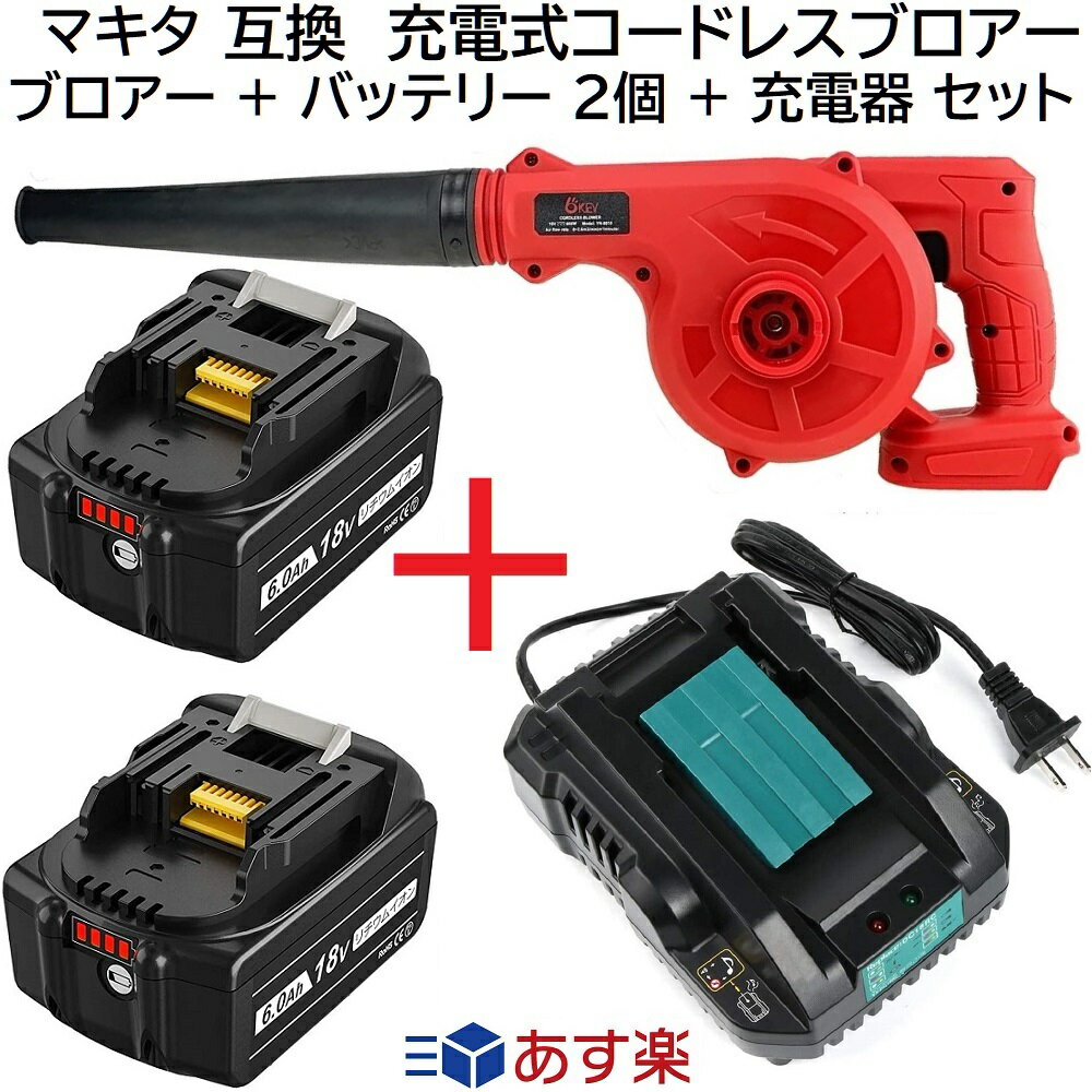充電式 コードレス ブロアー (赤) + バッテリー 2個 + 充電器 互換 3種 セット マキタ純 ...