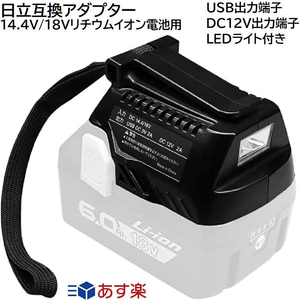 BSL18UA 日立工機 互換 アダプタ 日立 バッテリー 14.4v 18v対応 LED ライト/ランプ USB出力端子 DC12V出力端子付き 電動工具 掃除機 などのバッテリーが 非常時の災害 防災用品 緊急避難用品 …