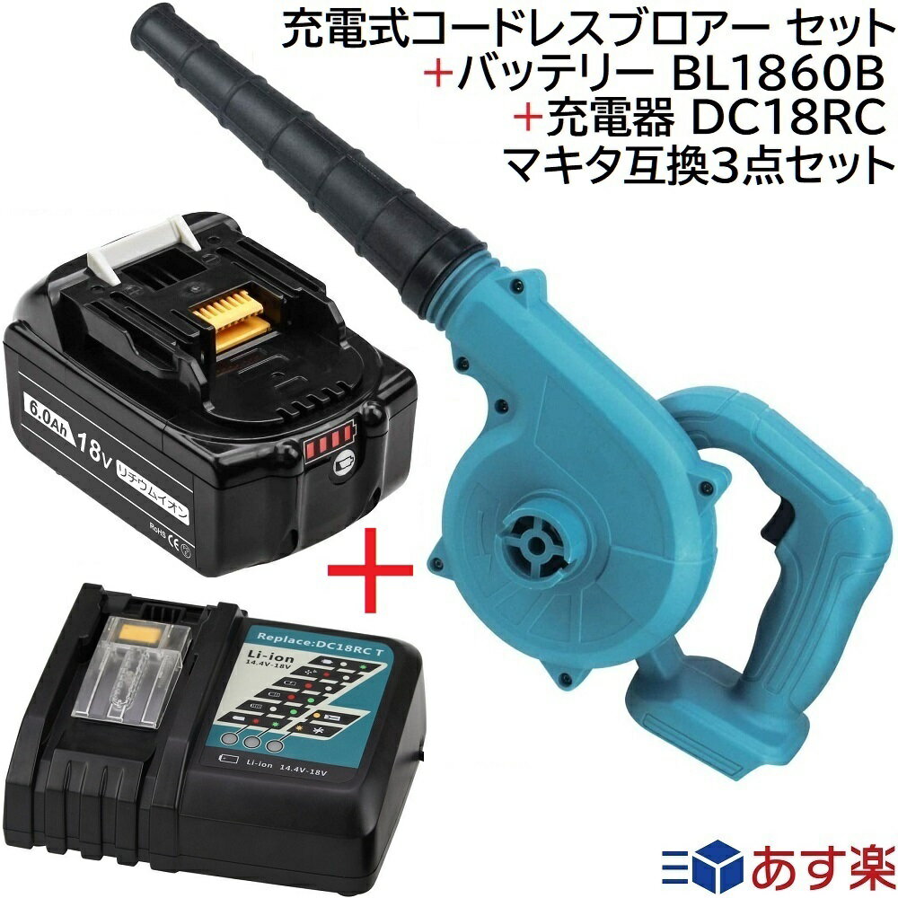 充電式 コードレス ブロアー (青) + バッテリー + 充電器 互換 セット(各1個) マキタ 14.4v 18v リチウムイオン 蓄電池 専用 ブロワ + バッテリー BL1860B 18v 6.0Ah + 充電器 DC18RC 充電式 ブロワー 集塵機 トリガー 落ち葉 枯葉 掃除機 洗車 BBQ 火起こし ブロア