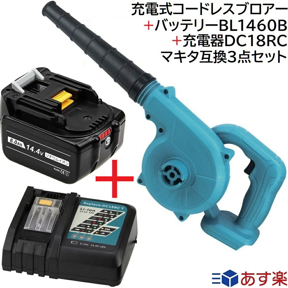 充電式 コードレス ブロアー (青) + バッテリー + 充電器 互換 3種 セット(各1個)マキタ 14.4v 18v リチウムイオン 蓄電池 専用 ブロワー + バッテリー 互換バッテリー BL1460b 14.4v 6.0ah + 充電器 DC18RC makita 充電式 ブロワー 集塵機 集じん機 トリガー 落ち葉 吸引機