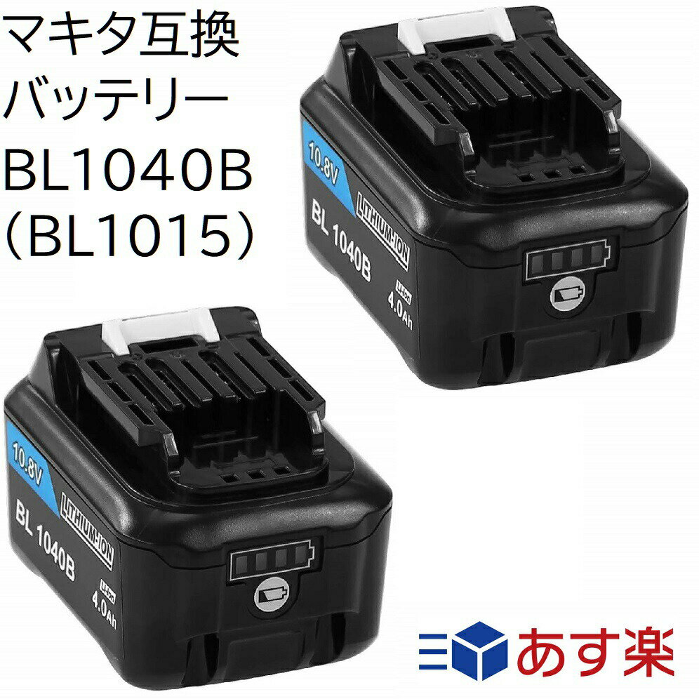 BL1040B(BL1015) 2個セット マキタ 10.8v(12V兼用) 4.0Ah 4000mAh マキタ互換バッテリー 残量表示付き Li-ion リチウムイオン電池 ハンディー掃除機・コードレス掃除機・クリーナー・ドリル・インパクトドライバー・電動工具交換用電池 充電池 マキタ純正充電器対応