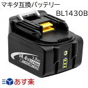 BL1430B マキタ 14.4v 3.0Ah 3000mAh マキタ互換バッテリー Li-ion リチウムイオン電池 残量表示付き BL1430BL1440BL1450BL1460B対応 インパクトドライバー・電動工具・ハンディー掃除機・コードレス掃除機・クリーナー交換用電池 充電池 マキタ純正充電器対応