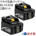 BL1430B 2個セット マキタ 14.4v 3.0Ah 3000mAh マキタ互換バッテリー Li-ion リチウムイオン電池 残量表示付き BL1430BL1440BL1450BL1460B対応 インパクトドライバー・電動工具・掃除機・ハンディー掃除機・クリーナー交換用電池 充電池 マキタ純正充電器対応