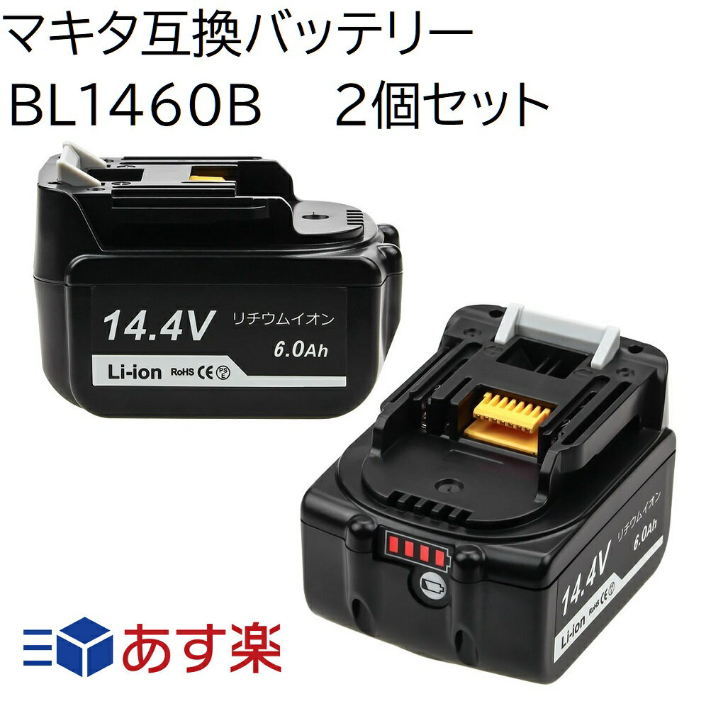 BL1460B 2個セット マキタ 14.4v 6.0Ah 6000mAh マキタ互換バッテリー 残量表示付き Li-ion リチウムイオン インパクトドライバー・電動工具 ・ハンディー掃除機・コードレス掃除機・クリーナー交換用電池　マキタ純正充電器対応