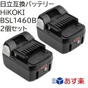 BSL1460B 2個セット 日立 14.4v 6.0Ah 6000mAh HiKOKI互換バッテリー 日立工機 Li-ion リチウムイオン インパクトドライバー・電動工具・ハンディー掃除機・コードレス掃除機・クリーナー交換用電池 純正充電器対応