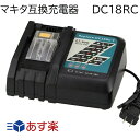 DC18RC マキタ充電器 14.4v~18v対応 互換充電器 電動工具・ハンディー掃除機・コードレス掃除機・クリーナーなど交換用バッテリー充電器 バッテリーチャージャー チャージ完了メロディー付き マキタ純正バッテリー対応 BL1460BL1860B互換バッテリーに相性抜群！