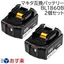 BL1860B 2個セット マキタ 18v 6.0Ah 6000mAh マキタ互換バッテリー 残量表示付き Li-ion リチウムイオン インパクトドライバー・電動工具・ハンディークリーナー・コードレス掃除機 交換用電池 マキタ純正充電器対応【オススメ商品】