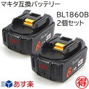 BL1860B 2個セット マキタ 18V 6.0Ah 6000mAh makita マキタ互換バッテリー ％残量表示付き Li-ion リチウムイオン インパクトドライバー・電動工具・ハンディー掃除機・コードレスクリーナー・掃除機・クリーナー交換用電池 マキタ純正充電器対応