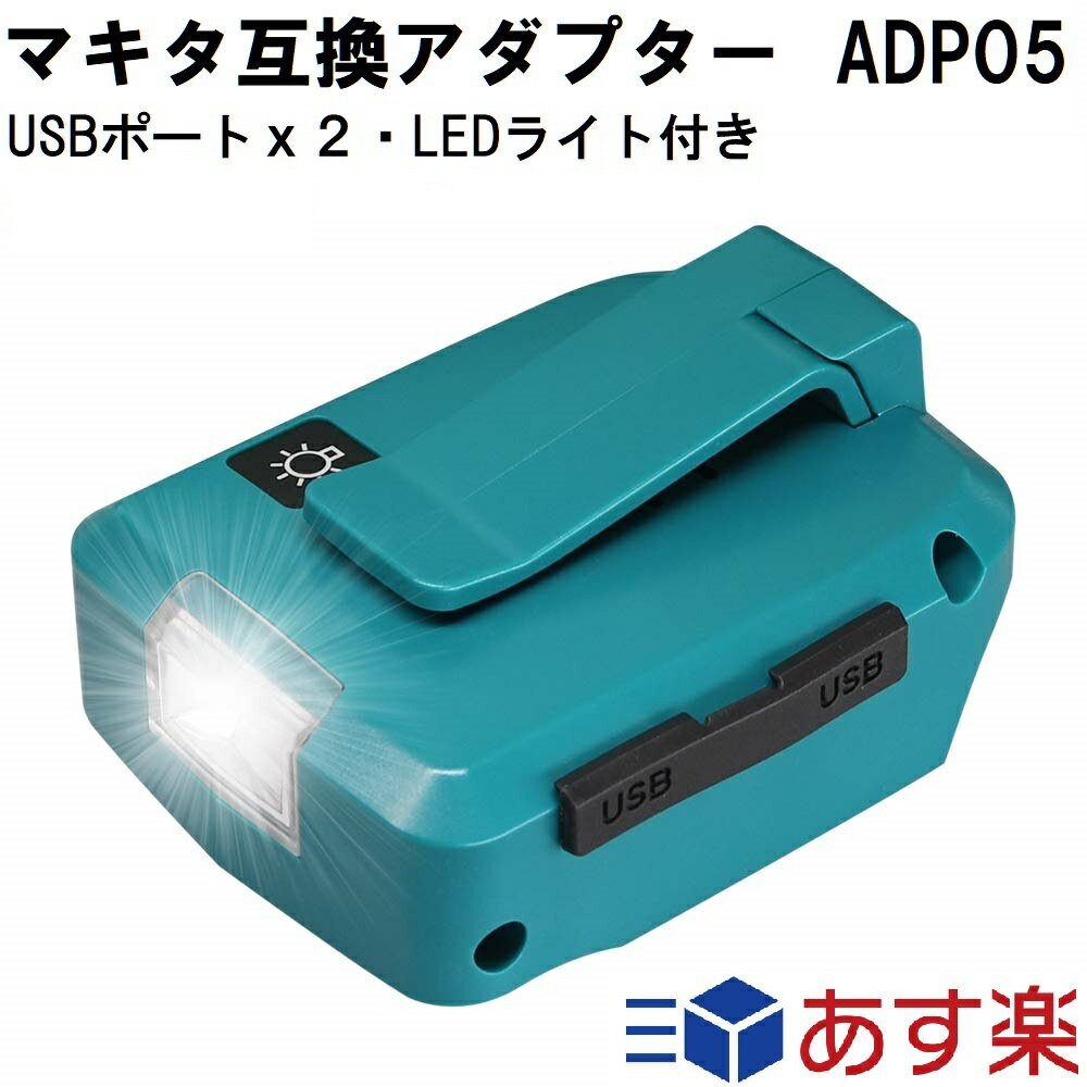 ADP05 マキタ互換アダプター マキタバッテリー 14.4v 18v対応 LED ライト/ランプ付き インパクトドライバー ハンディー コードレス クリーナー 掃除機 などのバッテリーが 非常時の災害 防災用品 緊急避難用品 停電 予備電源 照明 懐中電灯 として!