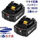 ハイグレードタイプ BL1860B 2個セット マキタ 18v 6.0Ah 6000mAh マキタ互換バッテリー 最新型 高品質 SAMSUNG サムスン製セル搭載 Li-ion リチウムイオン インパクトドライバー・電動工具・ハンディー掃除機・コードレス掃除機・クリーナー用電池 マキタ純正充電器対応