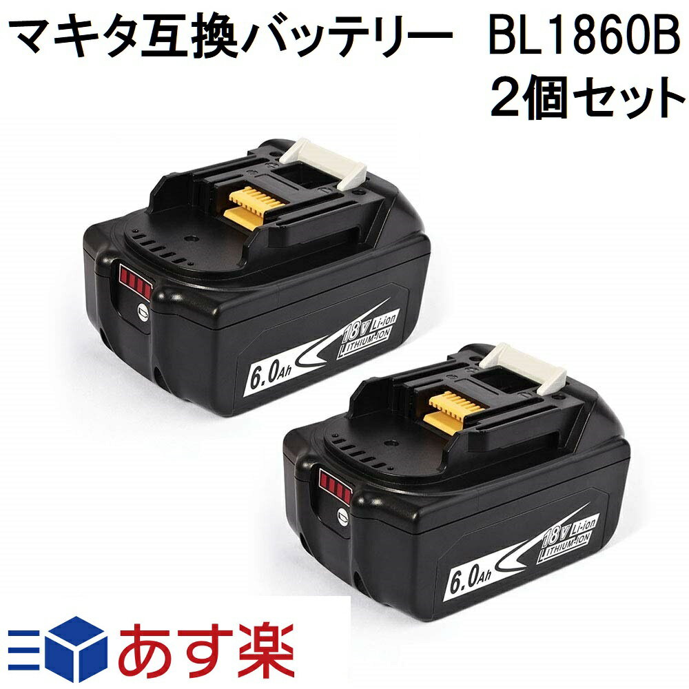 BL1860B 2個セット マキタ 18v 6.0Ah 6000mAh ハイグレード高品質セル・回路基板採用モデル マキタ互換バッテリー 残量表示付き Li-ion リチウムイオン インパクトドライバー・電動工具・ハンディー掃除機・コードレス掃除機・クリーナー用電池 マキタ純正充電器対応