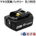 BL1860B 1個 マキタ 18v 6.0Ah 6000mAh ハイグレード高品質セル・回路基板採用モデル マキタ互換バッテリー 残量表示付き Li-ion リチウムイオン インパクトドライバー・電動工具・ハンディー掃除機・コードレス掃除機・クリーナー用電池 マキタ純正充電器対応