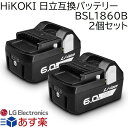 JIS規格適合 BSL1860B 2個セット 日立 18v 6.0Ah 6000mAh LG製 最新高級グレード高品質セル搭載 HiKOKI 日立工機 ハイコーキ互換バッテリー リチウムイオン 電動工具 ハンディークリーナー コードレス掃除機 交換用電池 純正充電器対応