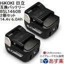 BSL1460B 2個セット 日立 14.4v 6.0Ah 6000mAh LG製 最新型高級グレード高品質セル搭載 HiKOKI互換バッテリー 日立工機 Li-ion リチウムイオン インパクトドライバー・電動工具・ハンディークリーナー・コードレス掃除機 交換用電池 純正充電器対応 【当店オススメ】