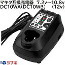 DC10WA（DC10WB） マキタ 互換 充電器 7.2v 〜 10.8v 対応 インパクトドライバー 電動工具 ランタン ハンディー クリーナー コードレス 掃除機 交換用電池 バッテリー充電器 バッテリーチャージャー BL1013 BL7010 など 互換 純正バッテリー対応！