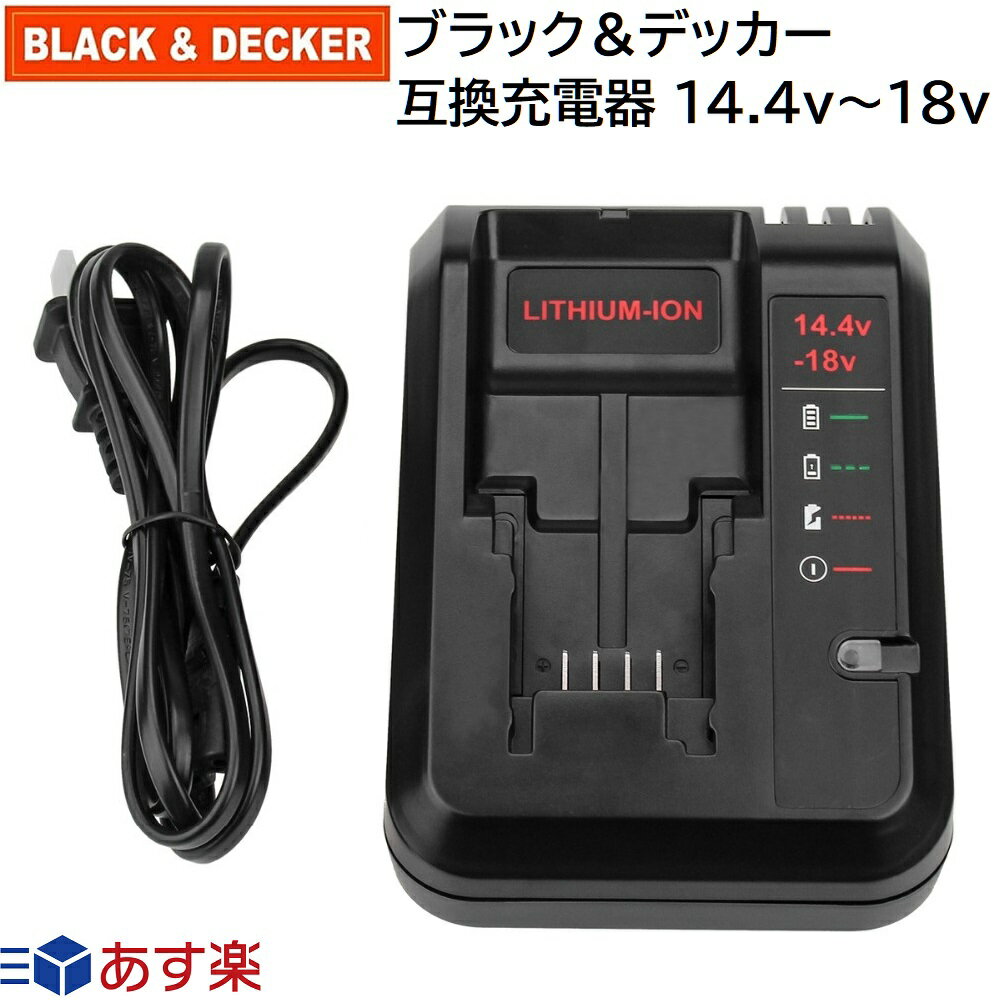 ブラック＆デッカー 互換 充電器 14.4v 〜 20v LC1418 互換品 Black Decker ブラックアンドデッカー インパクトドライバージグソー サンダー 電動工具 など 交換用電池 リチウムイオンバッテリー 充電器