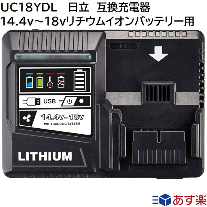 UC18YDL 日立工機 互換 充電器 14.4v~18v対応 日立 互換 充電器 インパクトドライバー 電動工具 ハンディー 掃除機 コードレス クリーナー 交換用電池 充電器 バッテリーチャージャー 日立工機 純正 バッテリー 互換 バッテリー 対応