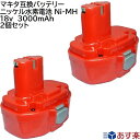 2個セット マキタ makita 互換 バッテリー 18v 3.0Ah ニッケル水素電池 NI-MH 差込み式 バッテリー 電池パック 電動工具 ドリル ドライバー 交換用電池 マキタ 純正 充電器 対応 ML1820 PA18