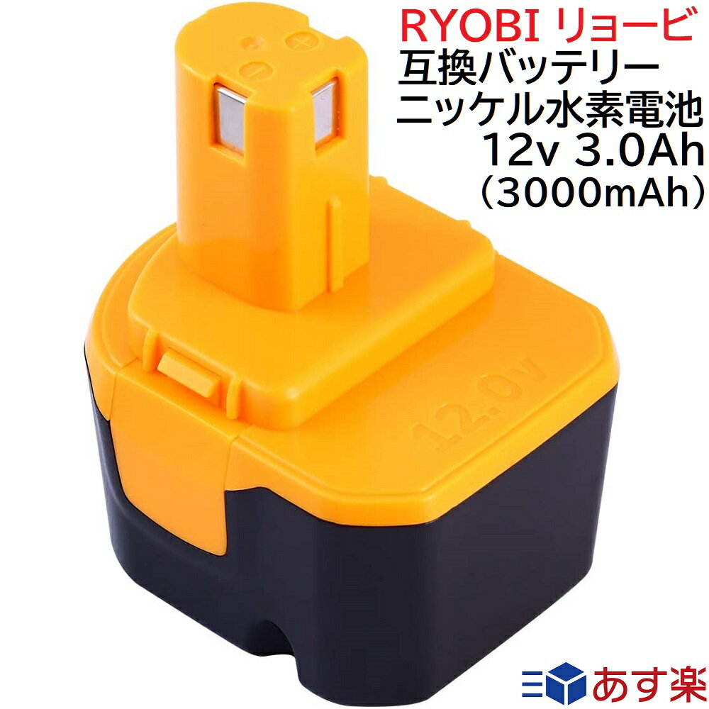 リョービ RYOBI 互換 バッテリー 12v 3.0Ah ニッケル水素電池 NI-MH 差込み式 バッテリー 電池パック 電動工具 ドリル ドライバー 交換用電池 B1220F2 B1203 B-1203F2 B1203F2 リョービ 純正 …