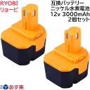 リョービ RYOBI 互換 バッテリー 2個セット 12v 3.0Ah ニッケル水素電池 NI-MH 差込み式 バッテリー 電池パック 電動工具 ドリル ドライバー 交換用電池 B1220F2 B1203 B-1203F2 B1203 リョービ 純正 ニカド 充電器 対応