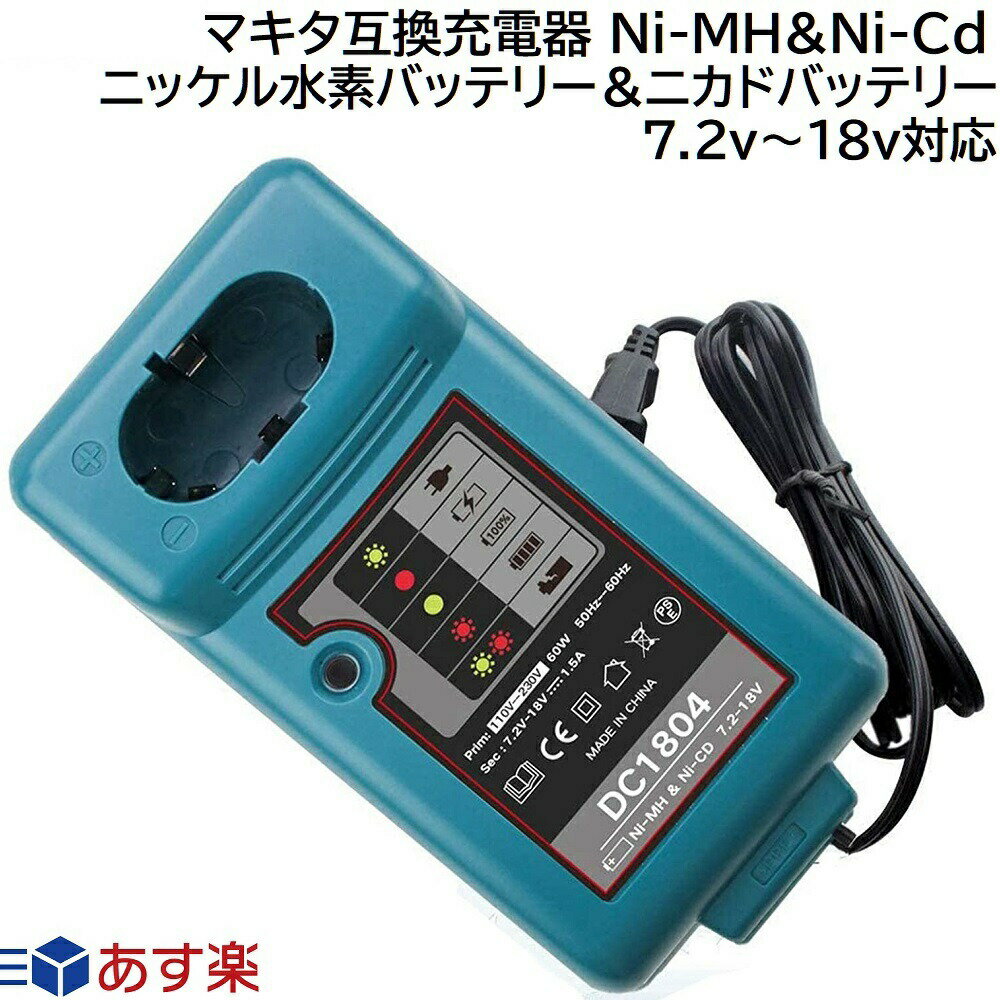 DC1804 マキタ 互換 充電器 ニッケル