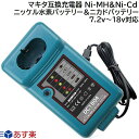 DC1804 マキタ 互換 充電器 ニッケル