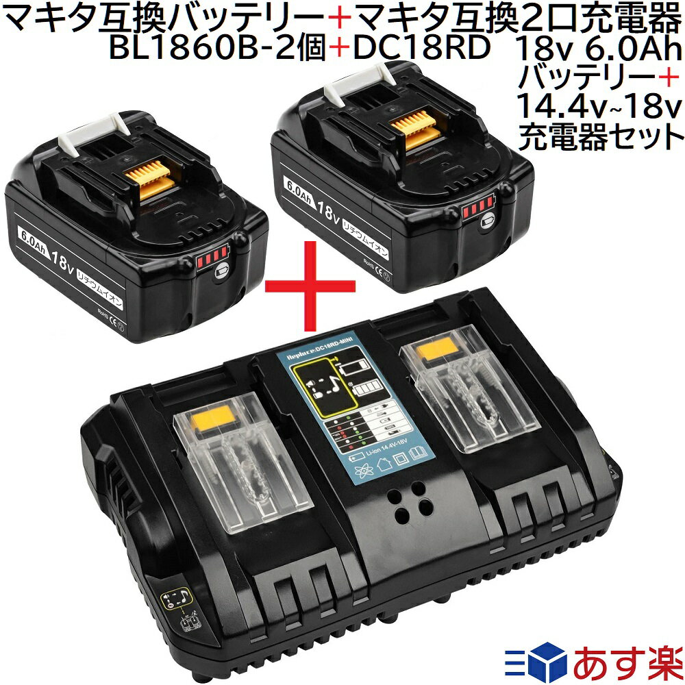 BL1860B 2個 ＋ DC18RD マキタ 互換 バッテリー 2口充電器 セット 18v 6.0Ah 6000mAh リチウムイオン 蓄電池 14.4v 〜 18v 2口充電器 インパクトドライバー ドリル 草刈機 ブロワー 電動工具 ハンディー クリーナー コードレス 掃除機 交換用電池