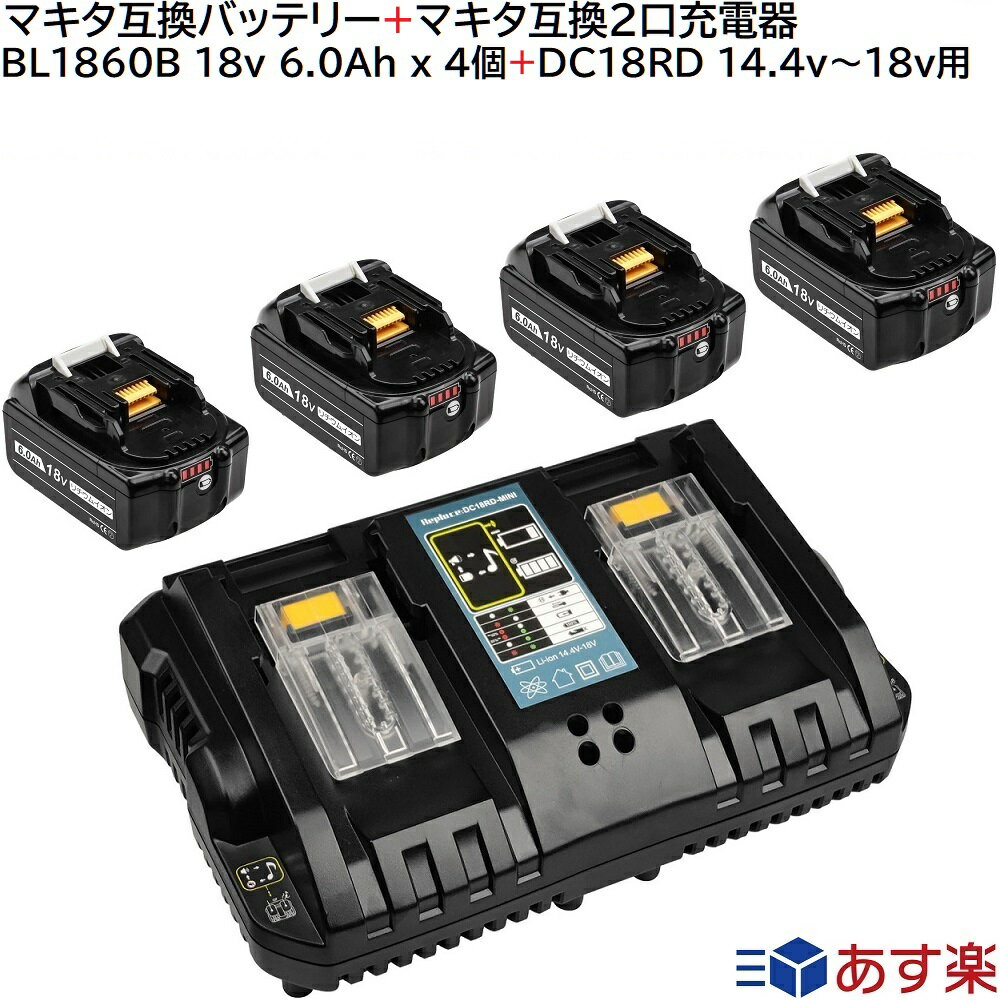 BL1860B 4個 ＋ DC18RD マキタ 互換 バッテリー 2口充電器 セット 18v 6.0Ah 6000mAh リチウムイオン 蓄電池 14.4v 〜 18v 2口充電器 インパクトドライバー ドリル 草刈機 ブロワー 電動工具 ハンディー クリーナー コードレス 掃除機 交換用電池