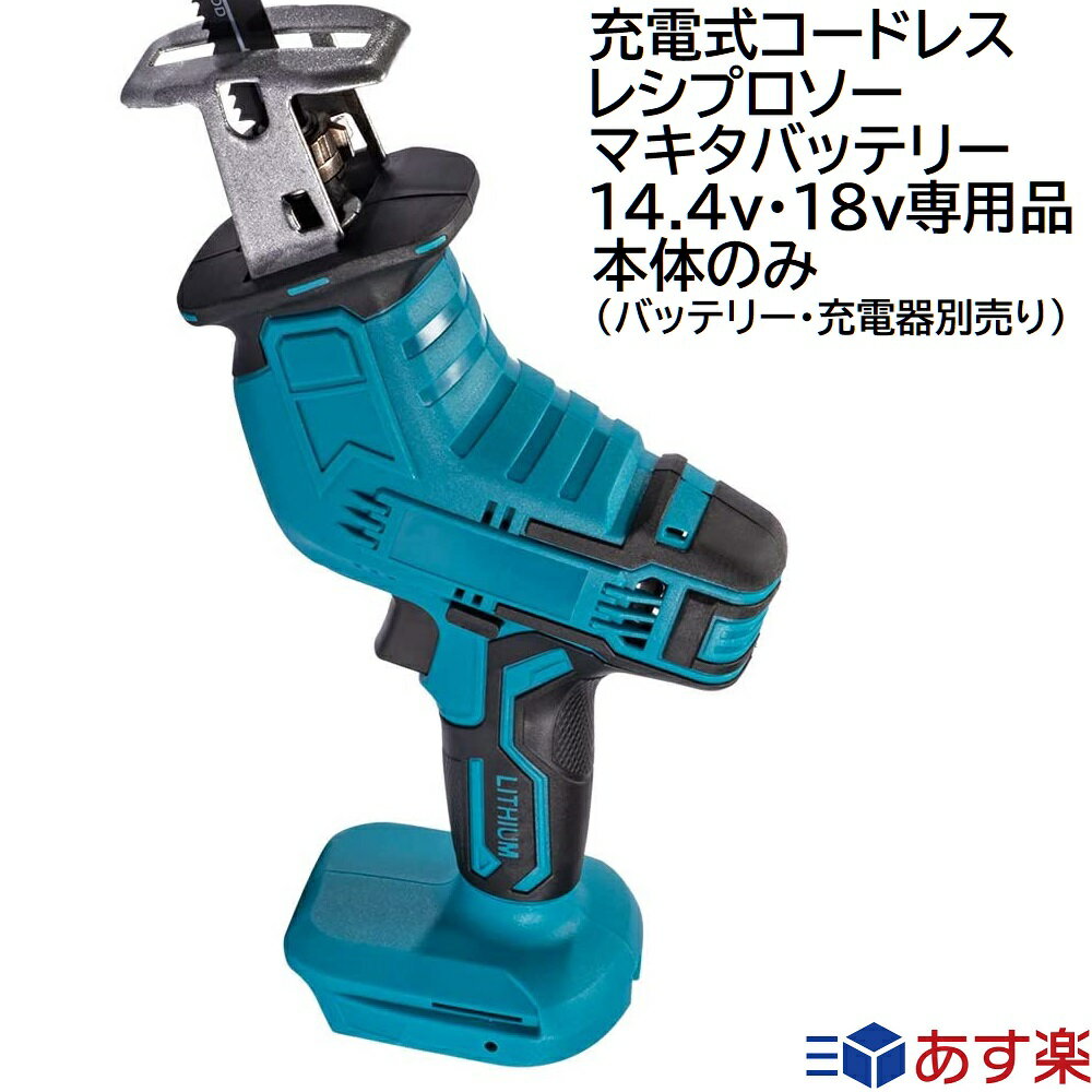 充電式 コードレス レシプロソー マキタ 14.4v 18v リチウムイオン バッテリー 蓄電池 専用 makita 互換 セーバソー 電動 ノコギリ 枝切り 粗大ゴミ解体 塩ビパイプ プラスチック 鉄工 木材 アルミ 切断 など 電ノコ 電動工具（ バッテリー ・ 充電器別 売り ）