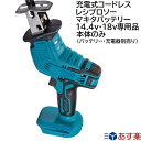 充電式 コードレス レシプロソー マキタ 14.4v 18v リチウムイオン バッテリー 蓄電池 専用 makita 互換 セーバソー 電動 ノコギリ 枝切り 粗大ゴミ解体 塩ビパイプ プラスチック 鉄工 木材 アルミ 切断 など 電ノコ 電動工具（ バッテリー ・ 充電器別 売り ）