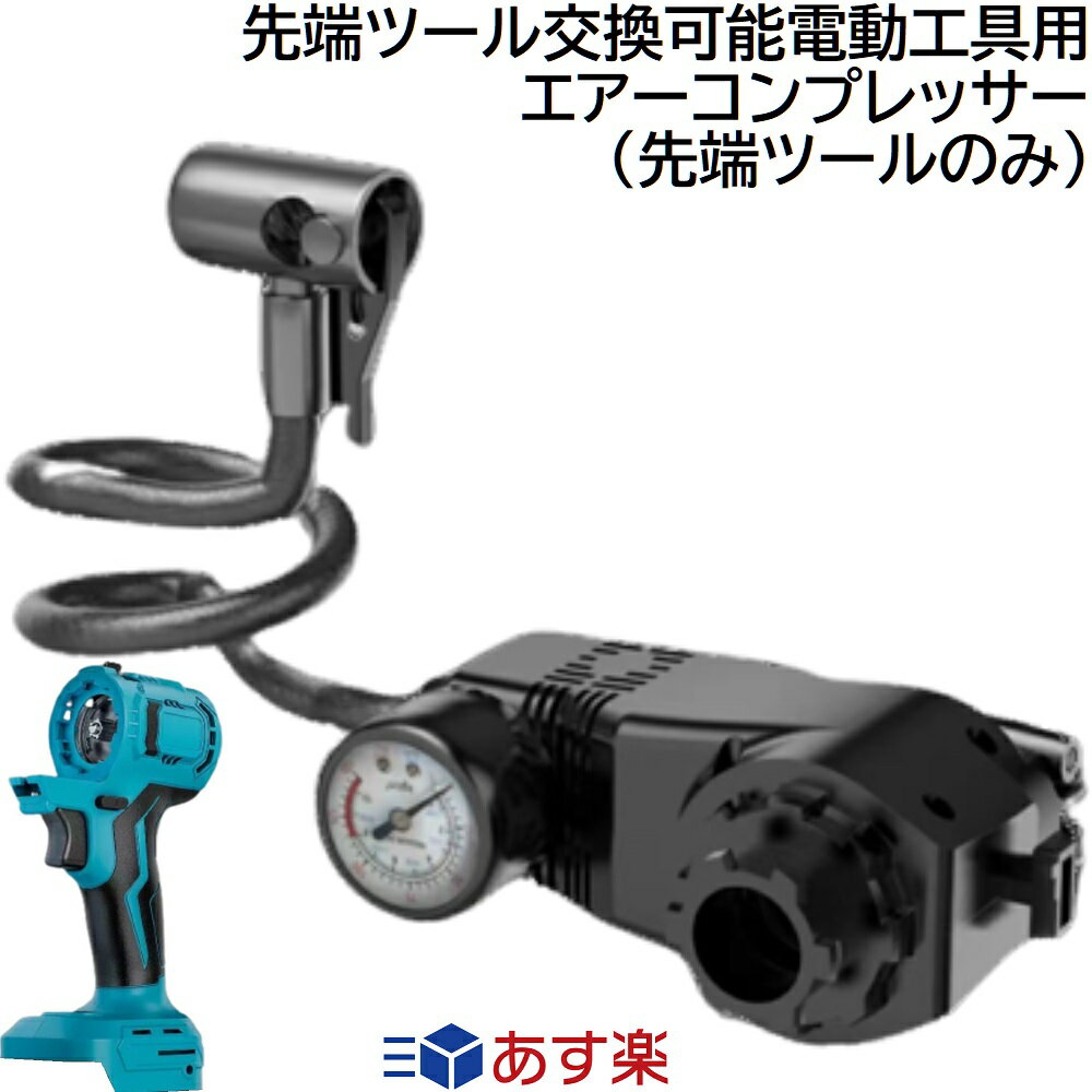 充電式コードレス先端ツール交換可能電動工具用エアーコンプレッサー先端ツールのみマキタ144v18vリ